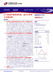 ICT数通市场持续突破,高市占率助力业绩高增