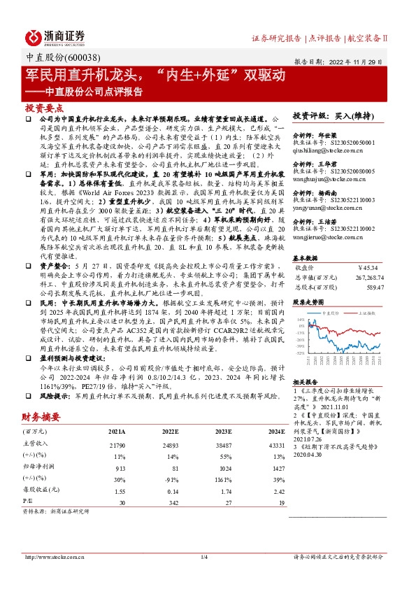 中直股份公司点评报告：军民用直升机龙头，“内生+外延”双驱动