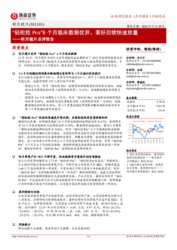 明月镜片点评报告：“轻松控 Pro”6个月临床数据优异，看好后续快速放量
