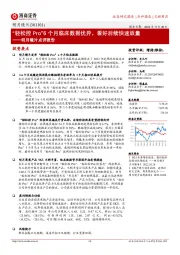 明月镜片点评报告:“轻松控 Pro”6个月临床数据优异,看好后续快速放量
