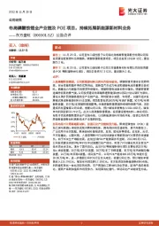 公告点评：布局磷酸铁锂全产业链及POE项目，持续拓展新能源新材料业务