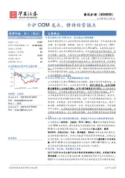 个护ODM龙头，静待经营拐点