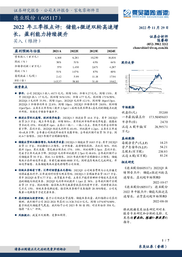 2022年三季报点评：储能+微逆双轮高速增长，盈利能力持续提升