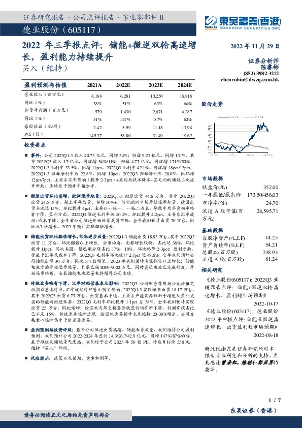 2022年三季报点评：储能+微逆双轮高速增长，盈利能力持续提升