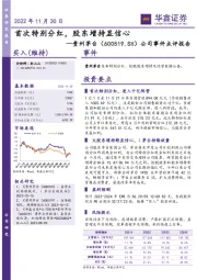 公司事件点评报告：首次特别分红，股东增持显信心