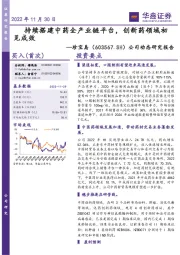 公司动态研究报告:持续搭建中药全产业链平台,创新药领域初见成效