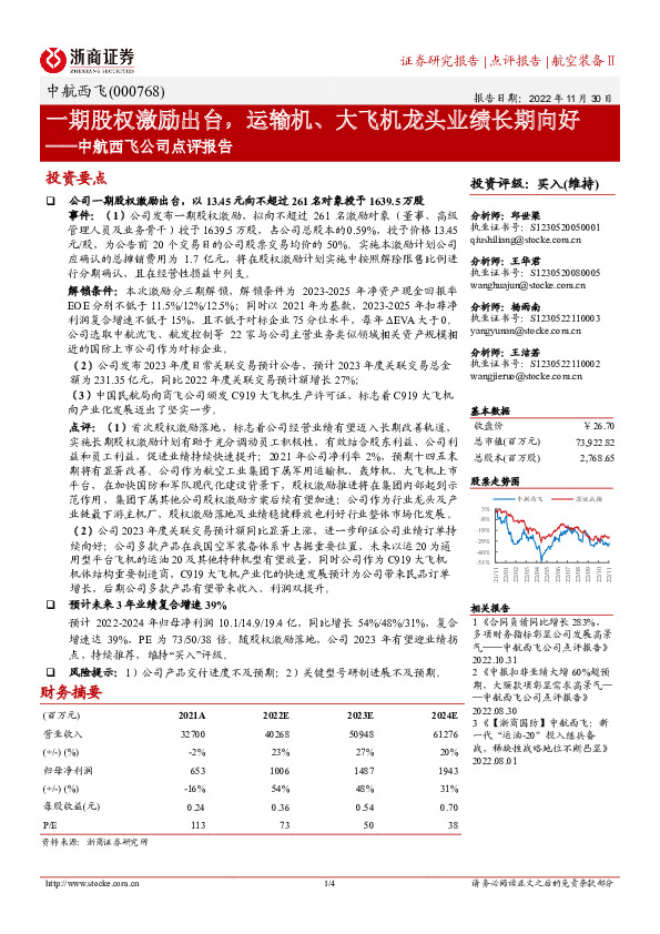 中航西飞公司点评报告：一期股权激励出台，运输机、大飞机龙头业绩长期向好