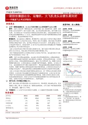 中航西飞公司点评报告:一期股权激励出台,运输机、大飞机龙头业绩长期向好