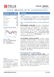 万华化学：MDI挂牌价小幅下调，电池材料领域加速布局