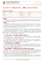 竞拍得11.96%海伦哲,AMC业务有序推进