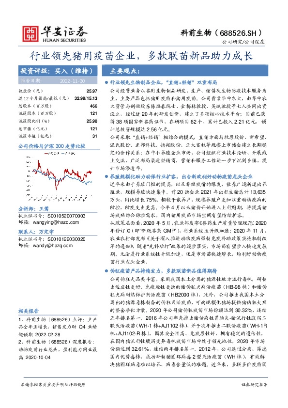 行业领先猪用疫苗企业，多款联苗新品助力成长
