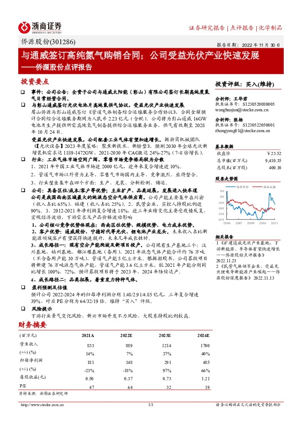 侨源股份点评报告：与通威签订高纯氮气购销合同；公司受益光伏产业快速发展