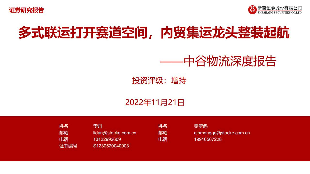 中谷物流深度报告：多式联运打开赛道空间，内贸集运龙头整装起航