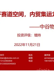 中谷物流深度报告:多式联运打开赛道空间,内贸集运龙头整装起航