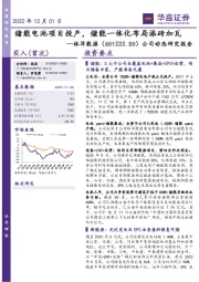 公司动态研究报告:储能电池项目投产,储能一体化布局添砖加瓦