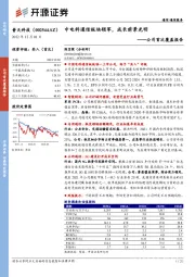 公司首次覆盖报告：中电科通信板块领军，成长前景光明