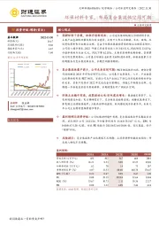 环保材料专家，布局复合集流体空间可期