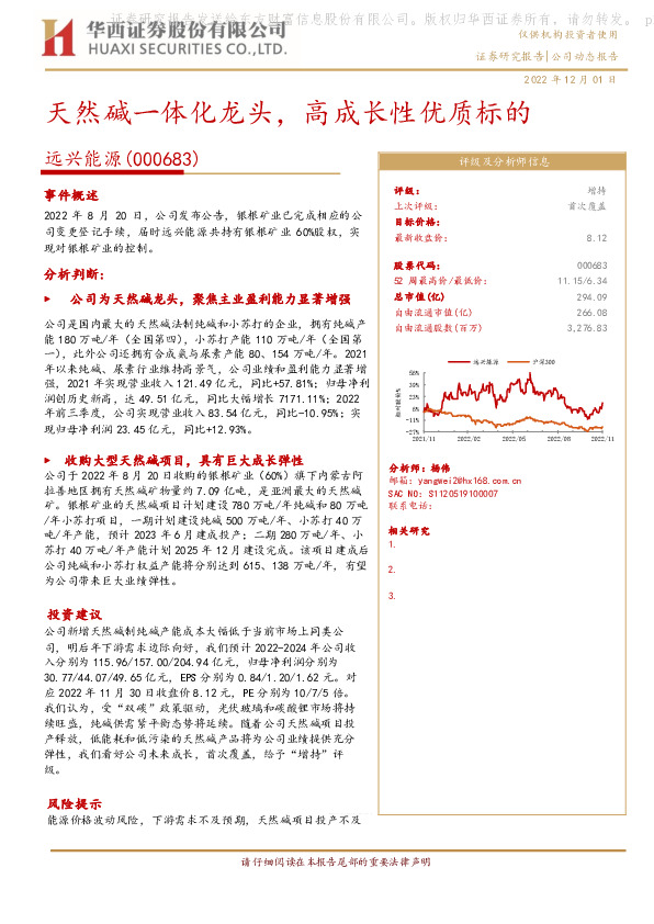 天然碱一体化龙头，高成长性优质标的