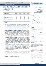 2022年三季报点评：业绩符合市场预期，单位盈利有所下滑