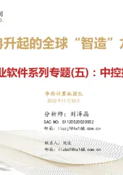 工业软件系列专题（五）：中控技术：冉冉升起的全球“智造”龙头