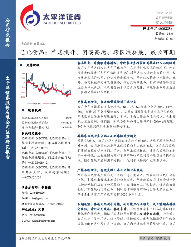 巴比食品：单店提升、团餐高增、跨区域拓展，成长可期