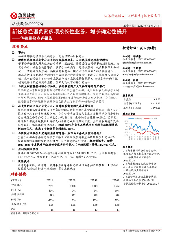 华铁股份点评报告：新任总经理负责多项成长性业务，增长确定性提升
