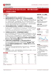 华铁股份点评报告：新任总经理负责多项成长性业务，增长确定性提升