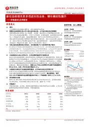 华铁股份点评报告:新任总经理负责多项成长性业务,增长确定性提升