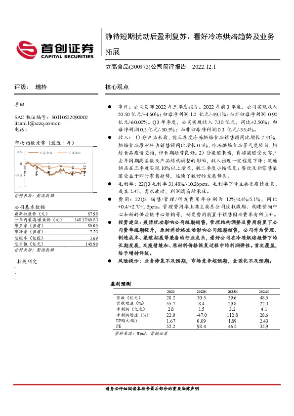 公司简评报告：静待短期扰动后盈利复苏、看好冷冻烘焙趋势及业务拓展