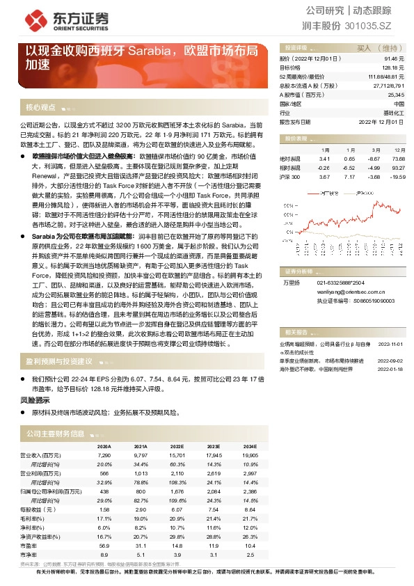 以现金收购西班牙Sarabia，欧盟市场布局加速
