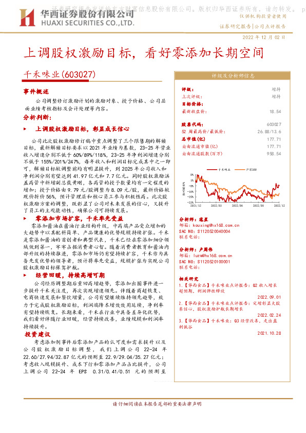 上调股权激励目标，看好零添加长期空间