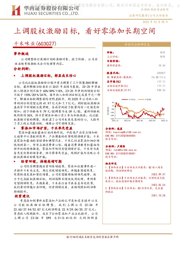 上调股权激励目标，看好零添加长期空间