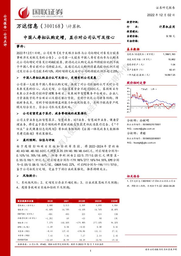 中国人寿拟认购定增，显示对公司认可及信心