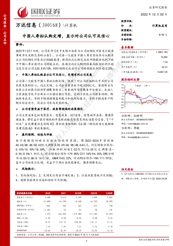 中国人寿拟认购定增，显示对公司认可及信心