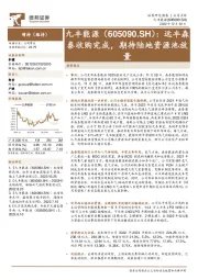 远丰森泰收购完成，期待陆地资源池放量