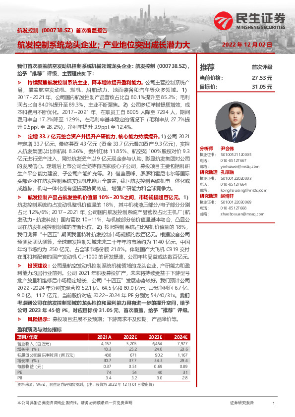 首次覆盖报告：航发控制系统龙头企业；产业地位突出成长潜力大