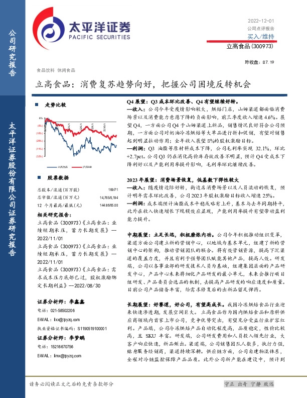 立高食品：消费复苏趋势向好，把握公司困境反转机会