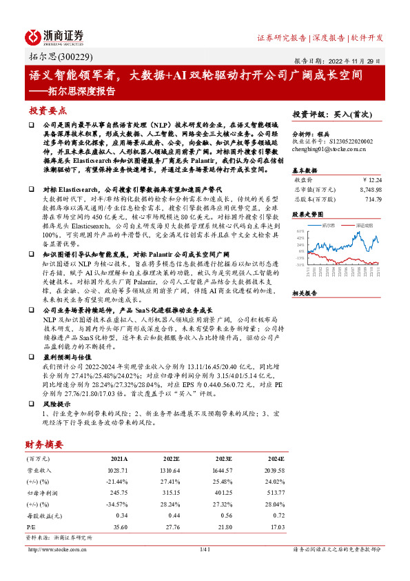 拓尔思深度报告：语义智能领军者，大数据+AI双轮驱动打开公司广阔成长空间