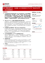 拓尔思深度报告:语义智能领军者,大数据+AI双轮驱动打开公司广阔成长空间