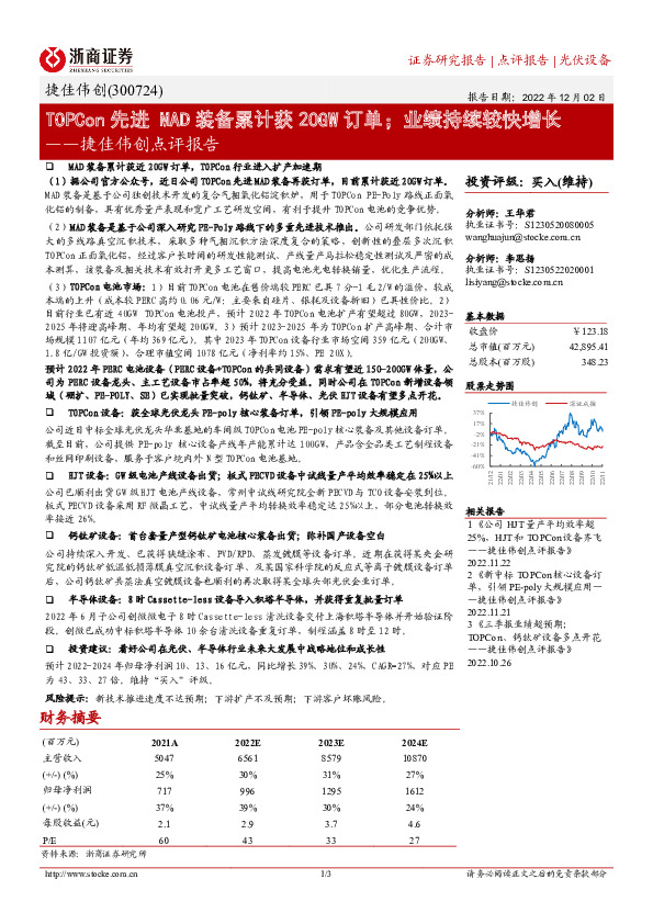 捷佳伟创点评报告：TOPCon先进MAD装备累计获20GW订单；业绩持续较快增长