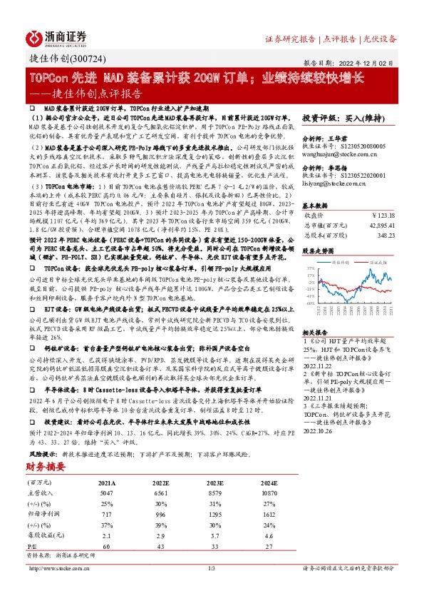 捷佳伟创点评报告：TOPCon先进MAD装备累计获20GW订单；业绩持续较快增长