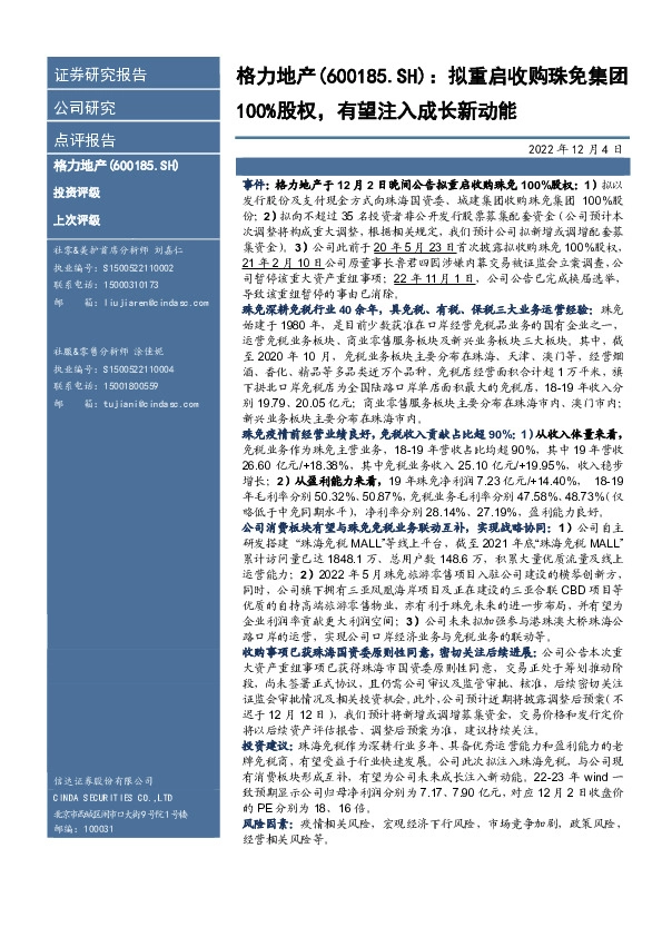 拟重启收购珠免集团100%股权，有望注入成长新动能