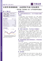 公司动态研究报告:全国布局持续推进,后疫情时代助力客流增长