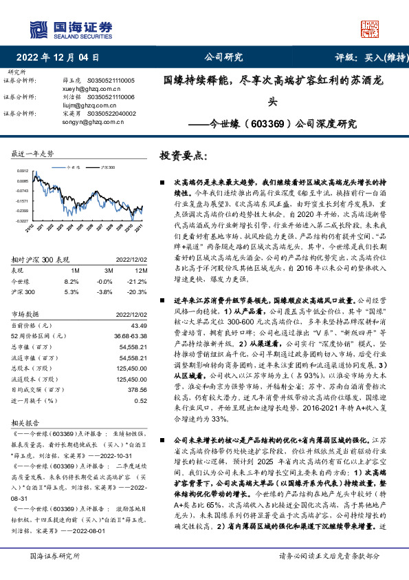 公司深度研究：国缘持续释能，尽享次高端扩容红利的苏酒龙头