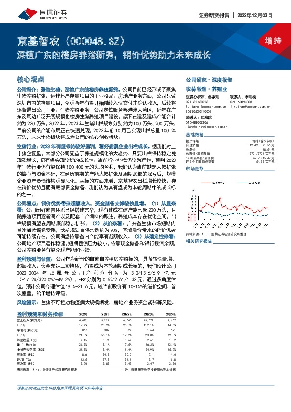 深植广东的楼房养猪新秀，销价优势助力未来成长