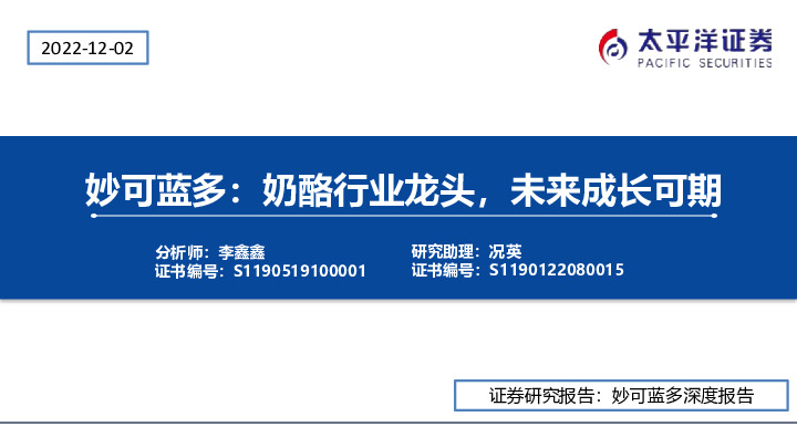 妙可蓝多：奶酪行业龙头，未来成长可期