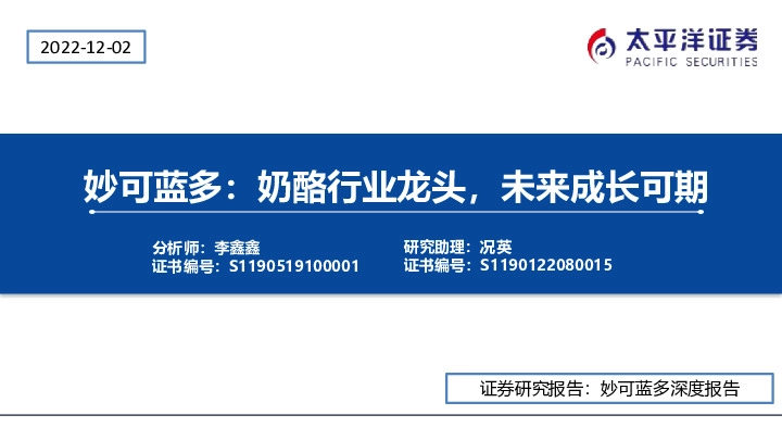 妙可蓝多：奶酪行业龙头，未来成长可期