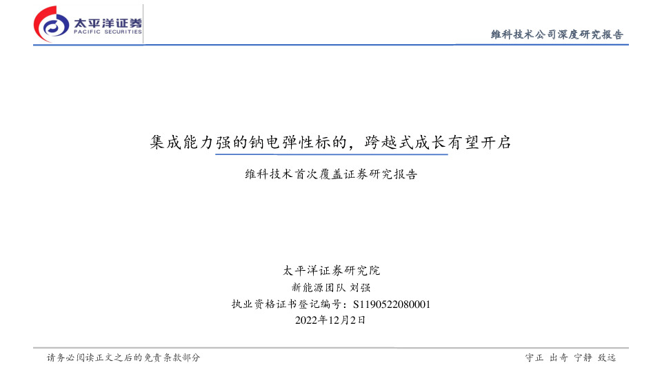 维科技术首次覆盖证券研究报告：集成能力强的钠电弹性标的，跨越式成长有望开启