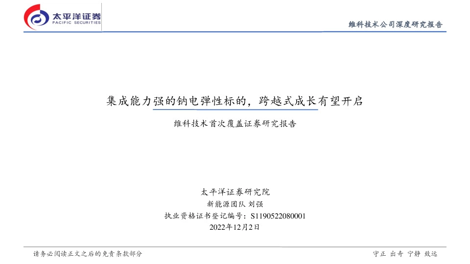 维科技术首次覆盖证券研究报告：集成能力强的钠电弹性标的，跨越式成长有望开启