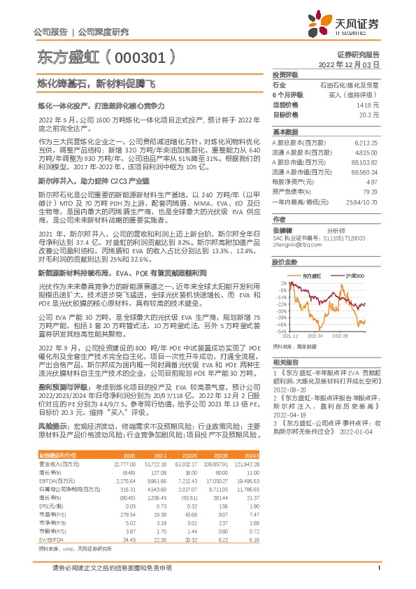 炼化铸基石，新材料促腾飞